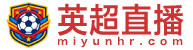 英超直播